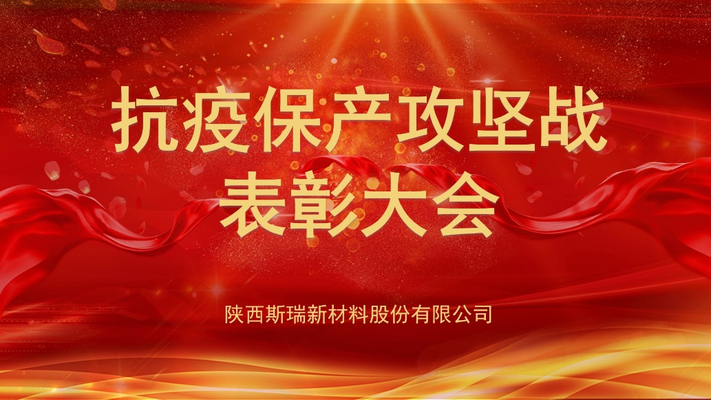 斯瑞新材抗疫保產(chǎn)攻堅戰(zhàn)表彰大會