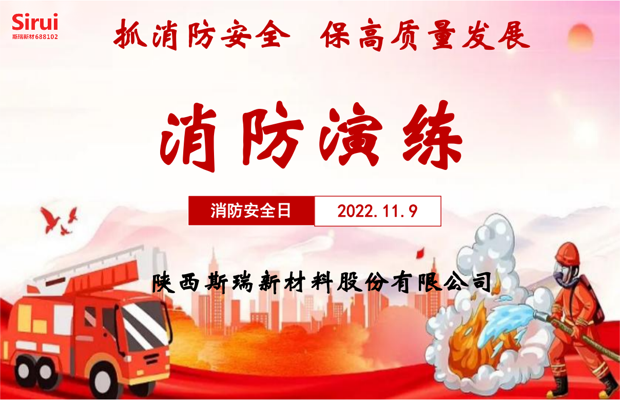 消防安全演練，牢筑安全防線&mdash;&mdash;斯瑞新材119消防演練紀(jì)實(shí)