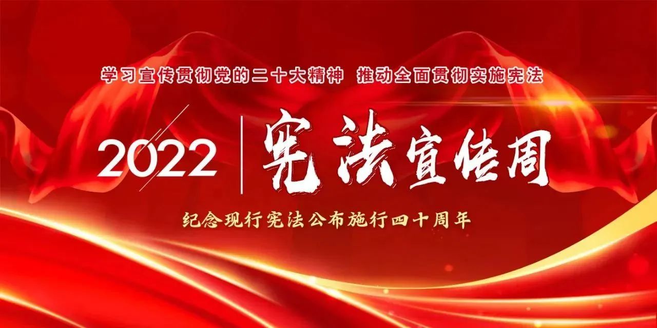 【國(guó)家憲法日】學(xué)習(xí)宣傳貫徹黨的二十大精神,推動(dòng)全面貫徹實(shí)施憲法