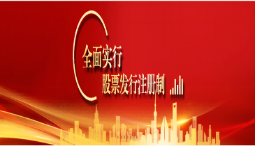 全面注冊(cè)制,改革向未來(lái)(六)